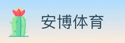 安博体育 logo